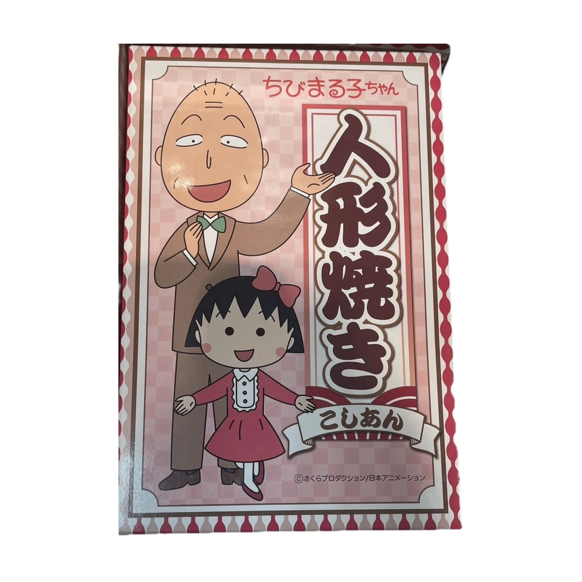 ちびまる子ちゃん 人形焼き